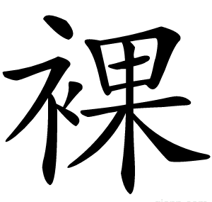 裸